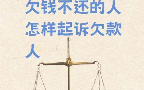 欠钱不还怎么办？法院追讨流程全解析