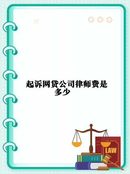 请律师协商网贷债务，费用到底需要多少？