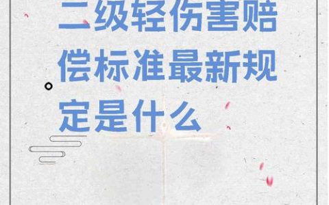 轻伤二级赔偿详解：标准、和解与法律责任