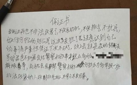 私自烧火后写的保证书有用吗？律师为你解析