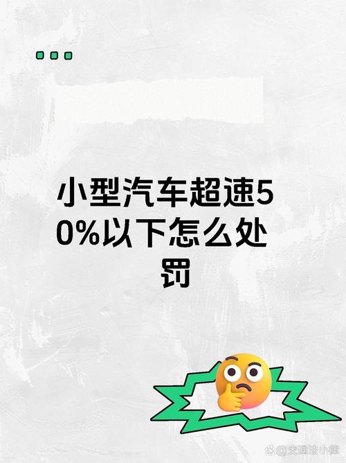 超速超50%扣分罚款：高速与普通路区别解读