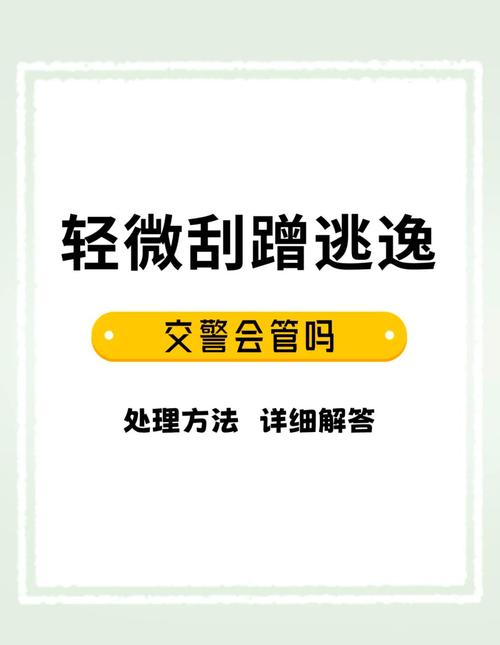 车辆轻微刮蹭怎么办？交警处理流程与责任认定全解析
