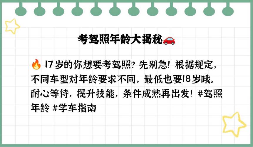 十七岁考驾照是真是假？专家详解最新年龄规定