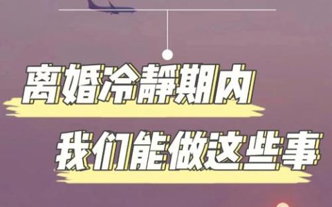 离婚冷静期全解读：三十天是冷静思考还是程序障碍？