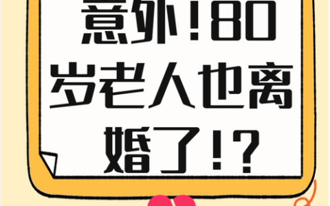 八旬老人闹离婚？法律程序与财产分割深度解析