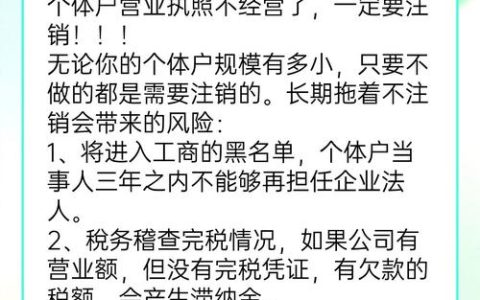 个体户执照不注销？小心信用受损与潜在麻烦