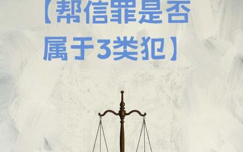 帮信罪的认定与风险：别让无知成为犯罪的帮凶