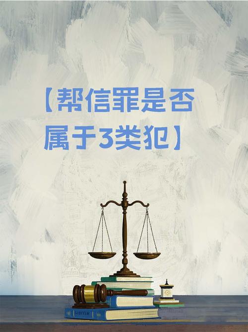 帮信罪的认定与风险：别让无知成为犯罪的帮凶