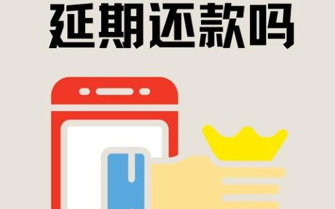 网商贷还款困难？协商延期还款的可行性与方法
