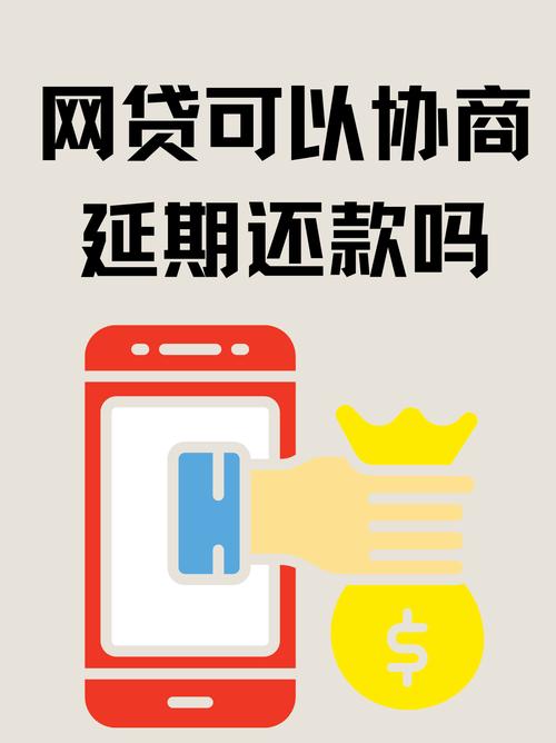 网商贷还款困难？协商延期还款的可行性与方法