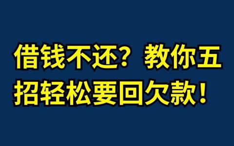 资深专家支招：如何有效追讨欠款让老赖无处遁形