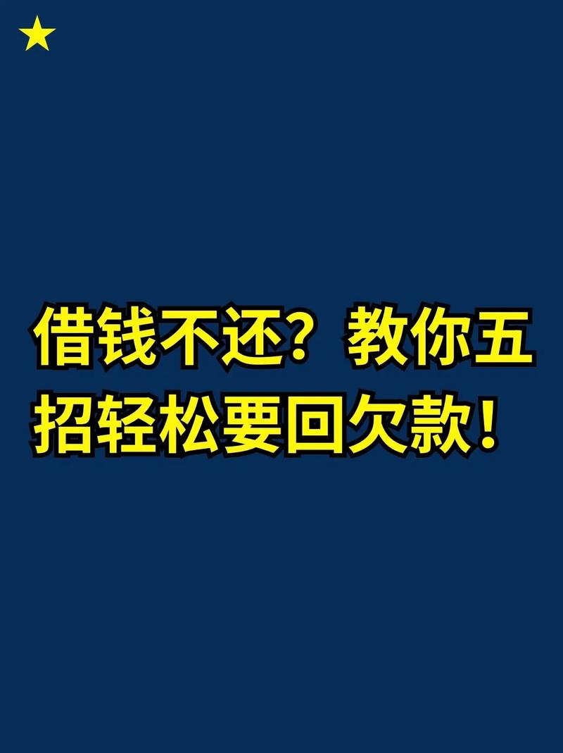 资深专家支招：如何有效追讨欠款让老赖无处遁形