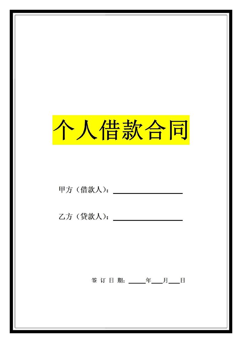 个人间规范借贷合同的法律要点与风险防范指引
