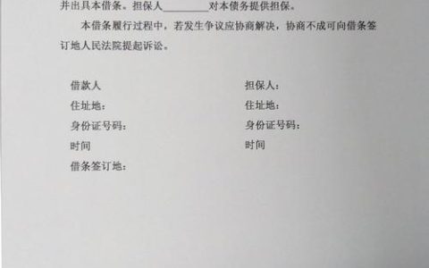 规范书写借条：确保法律效力避免纠纷指南