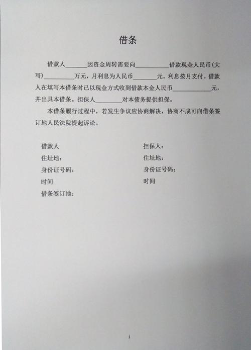 规范书写借条：确保法律效力避免纠纷指南