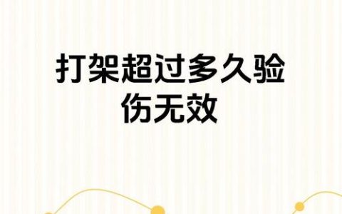 打架受伤后验伤有时效吗？别让黄金24小时误导你