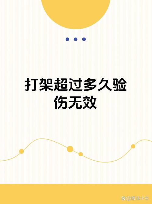 打架受伤后验伤有时效吗？别让黄金24小时误导你