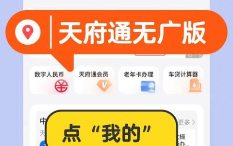 分清天府通与天府通办，畅享四川便捷数字生活