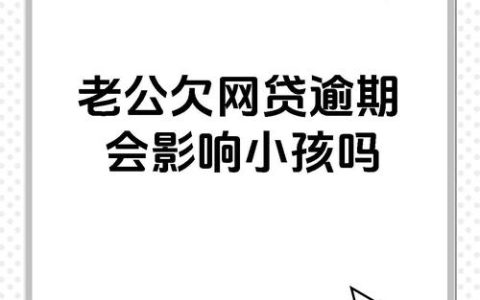 网贷逾期不还，真的会影响孩子上学吗？深度解析