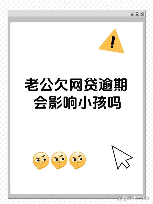 网贷逾期不还，真的会影响孩子上学吗？深度解析