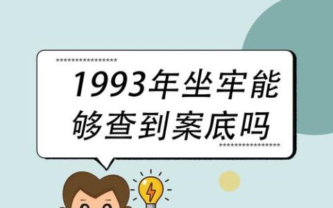 刑事案底：能消除吗？对人生影响有多深远？