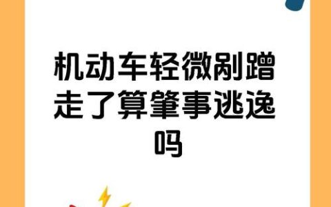 停车剐蹭后离开现场：法律后果与应对全解析
