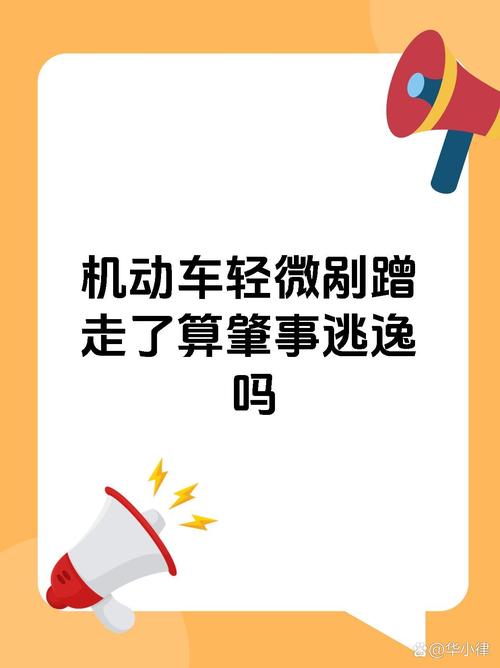 停车剐蹭后离开现场：法律后果与应对全解析