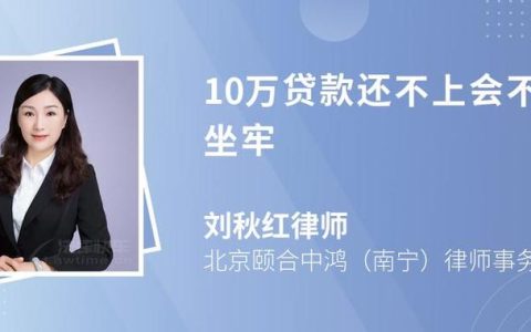 欠银行贷款还不上会坐牢吗？法律专家详解界限