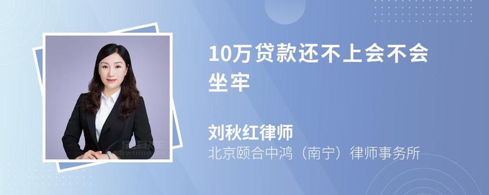 欠银行贷款还不上会坐牢吗？法律专家详解界限