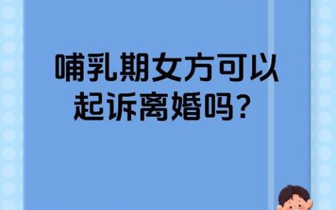 怀孕期间女方想离婚？法律这样规定和保护
