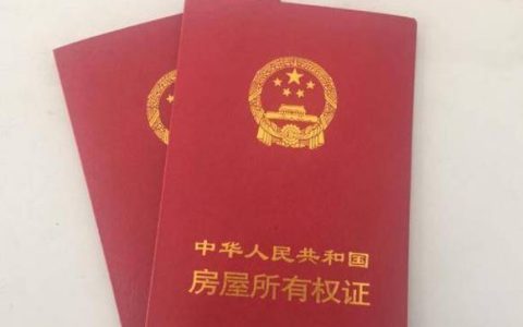 房产证加名并非万无一失：律师解读最新规定与潜在风险