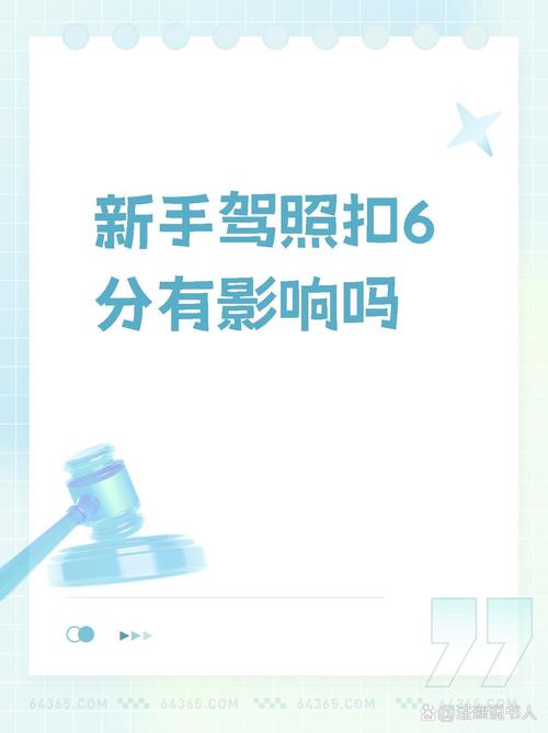 C1驾照记6分影响多大？后果与应对全知道