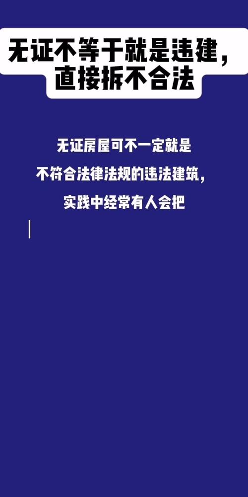 无证房屋并非违建：法律界定、区别与权益维护指南