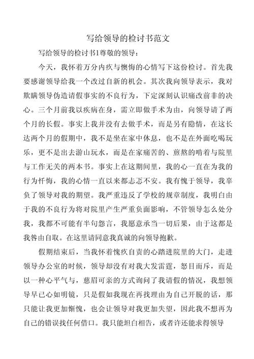 向领导认错：检讨书这样写才真诚有效显担当