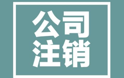 个体工商户关门必读：正确注销避免后顾之忧