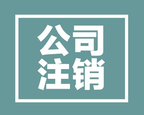 个体工商户关门必读：正确注销避免后顾之忧