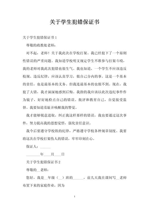 犯错后被要求写保证书？法律效力与应对技巧全解析