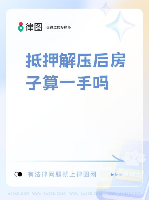 房屋抵押给个人后解押全攻略：流程要点与避坑指南