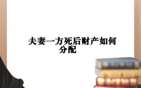 伴侣离世后财产如何分？继承要点与流程全解析