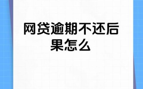 网贷逾期不还？后果远比你想的更严重