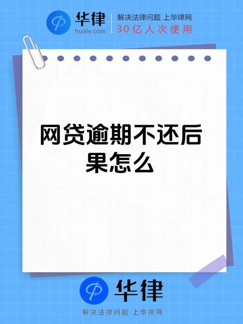网贷逾期不还？后果远比你想的更严重