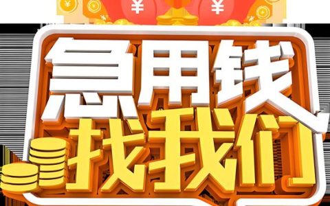 快速借钱周转？律师详解法律风险与避坑指南