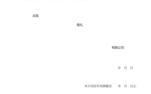 单位出具无犯罪证明介绍信的门道与讲究