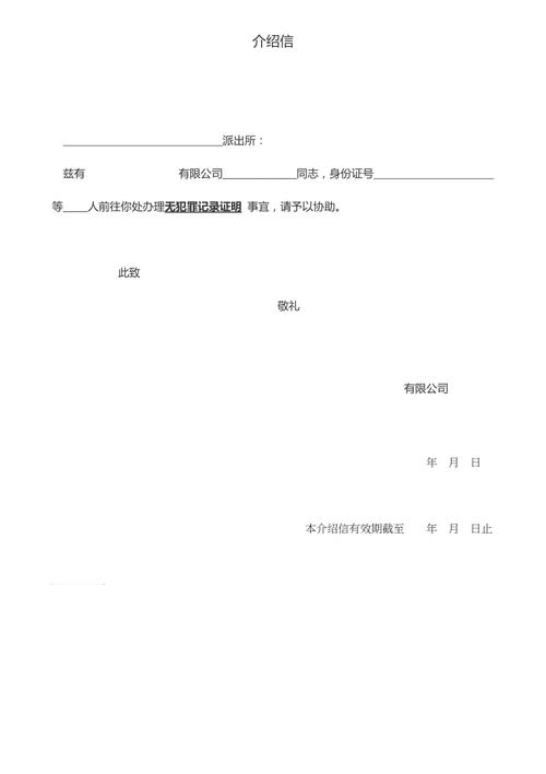 单位出具无犯罪证明介绍信的门道与讲究