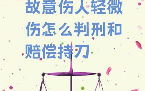 故意伤害轻微伤：不涉刑责但后果依然严重