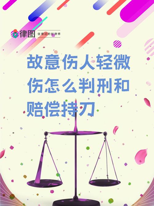 故意伤害轻微伤：不涉刑责但后果依然严重