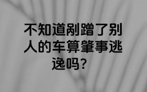 车辆轻微剐蹭后不知情离开，会被认定肇事逃逸吗？