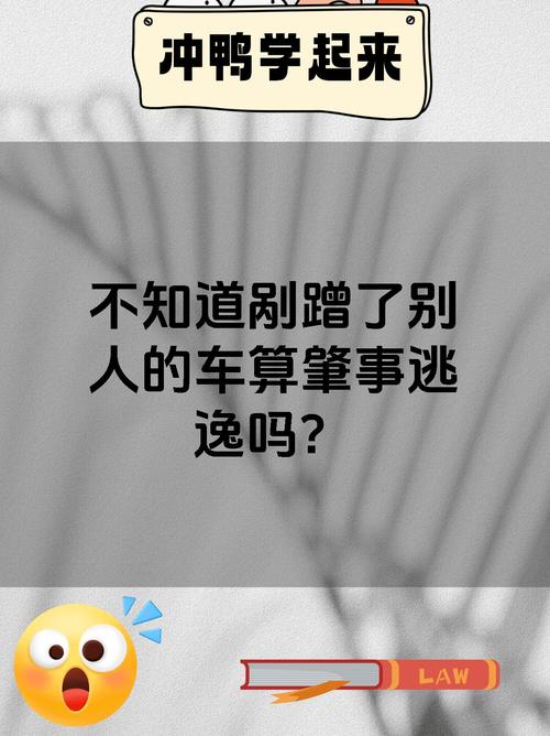 车辆轻微剐蹭后不知情离开，会被认定肇事逃逸吗？