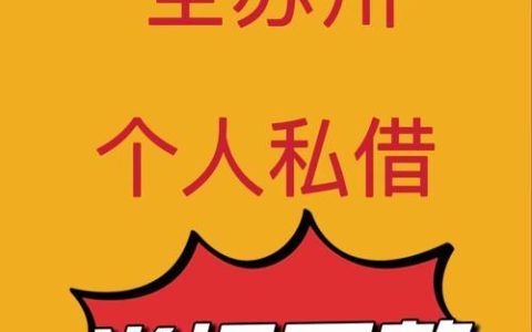 资深行家指路：私人小额借款的安全之道