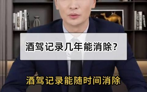 酒驾记录能否消除？资深律师为你揭开真相